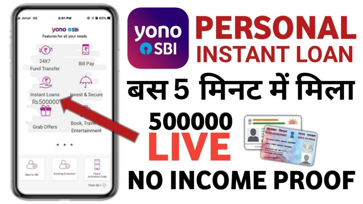 SBI Yono se Personal Loan Kaise Len