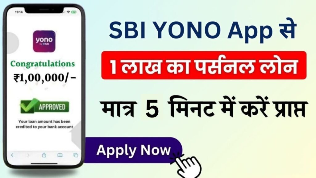SBI YONO 1 Lakh Loan Apply Online