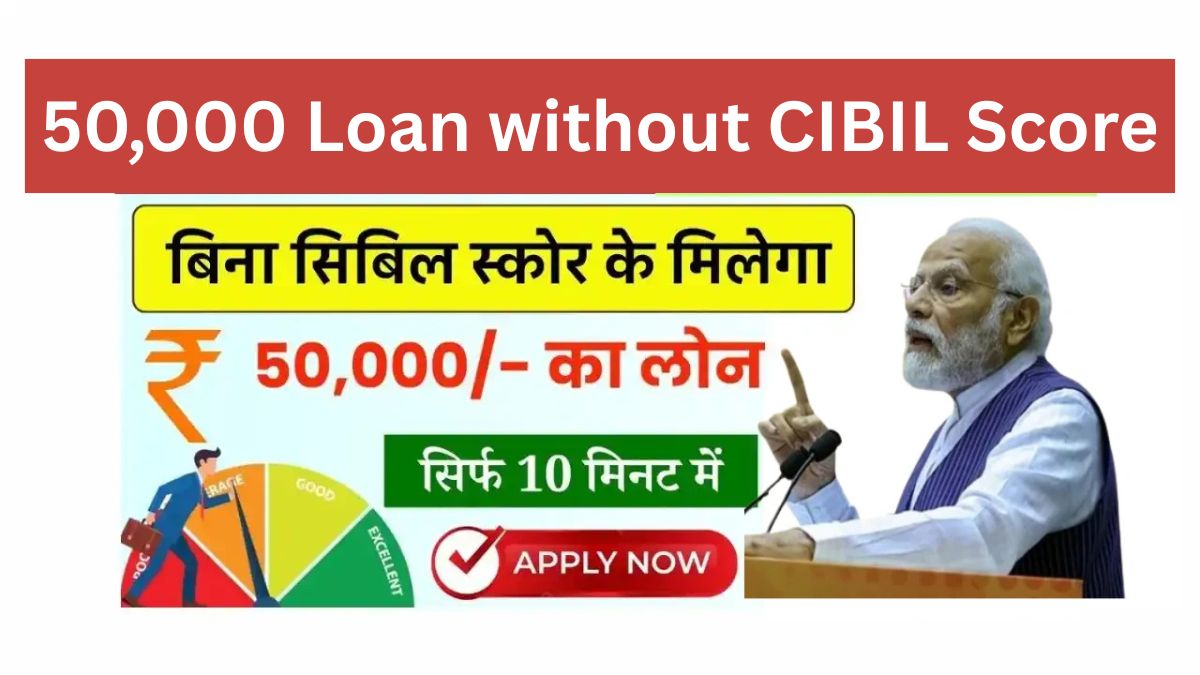 50,000 Loan without CIBIL Score in Hindi