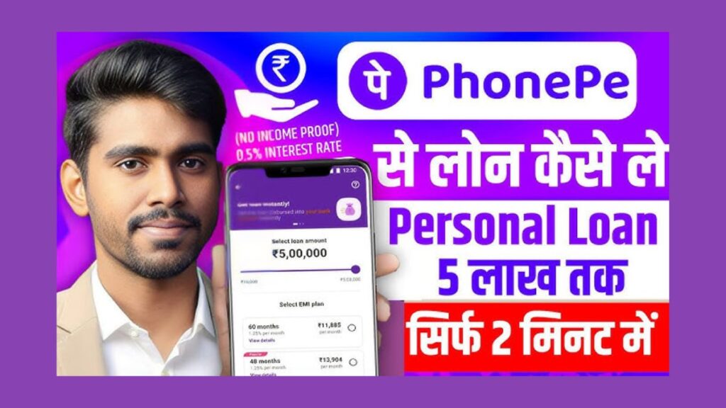 Phonepe se Loan Kaise Liya Jata hai 2025